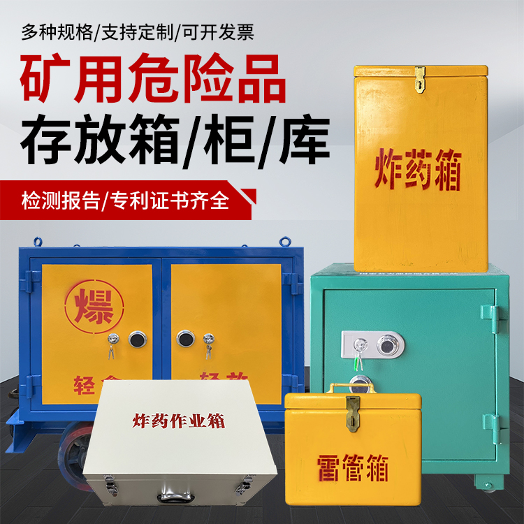 玛多爆破作业安全关键：为何必须配备专业危险品存放箱