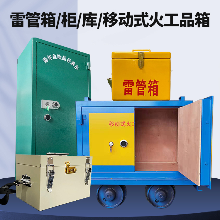 玛多矿用火工品临时存放库危险品存放的安全设计与规范